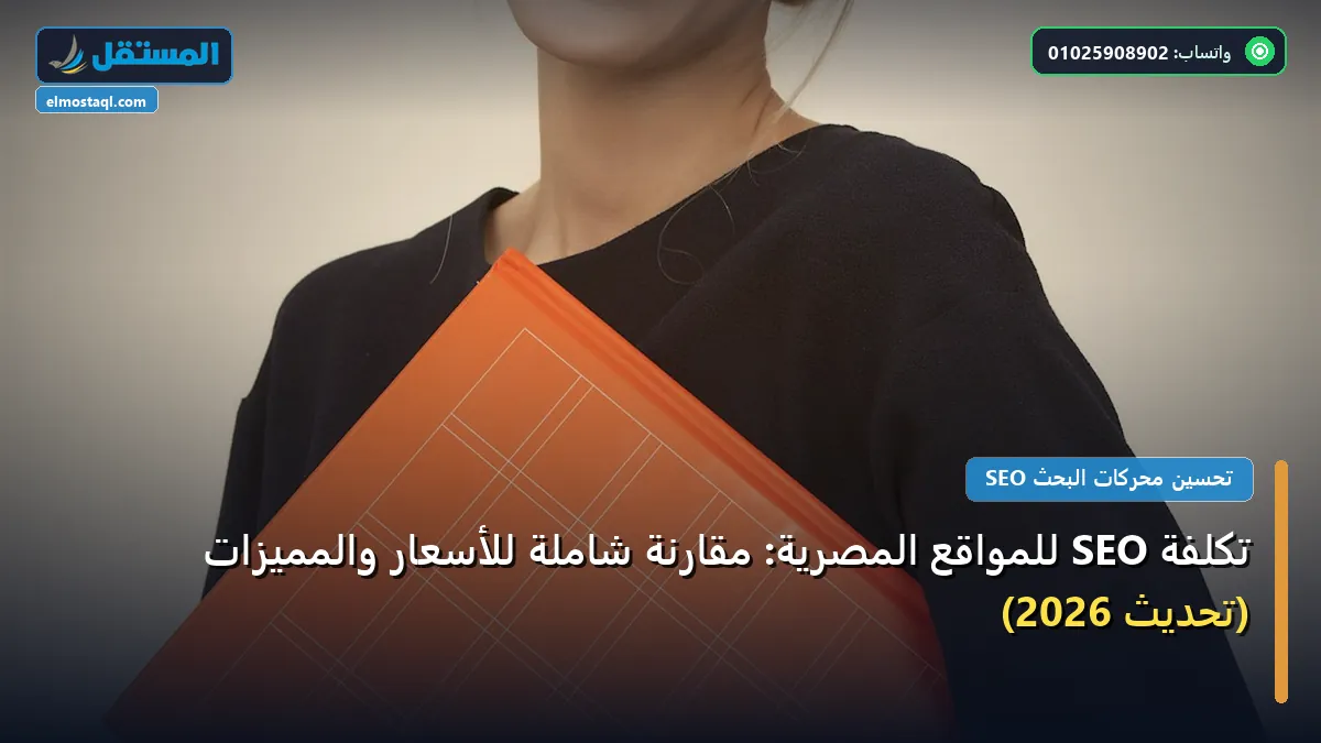 تكلفة SEO للمواقع المصرية - تكلفة SEO للمواقع المصرية: مقارنة شاملة للأسعار والمميزات (تحديث 2026)
