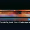 تكلفة استضافة موقع بالإمارات - تكلفة استضافة موقع بالإمارات: دليل الأسعار والباقات وأفضل اختيار لعام 2026