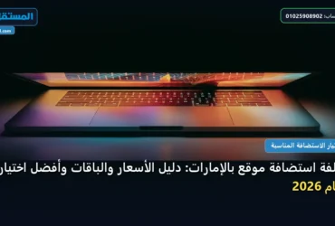 تكلفة استضافة موقع بالإمارات - تكلفة استضافة موقع بالإمارات: دليل الأسعار والباقات وأفضل اختيار لعام 2026