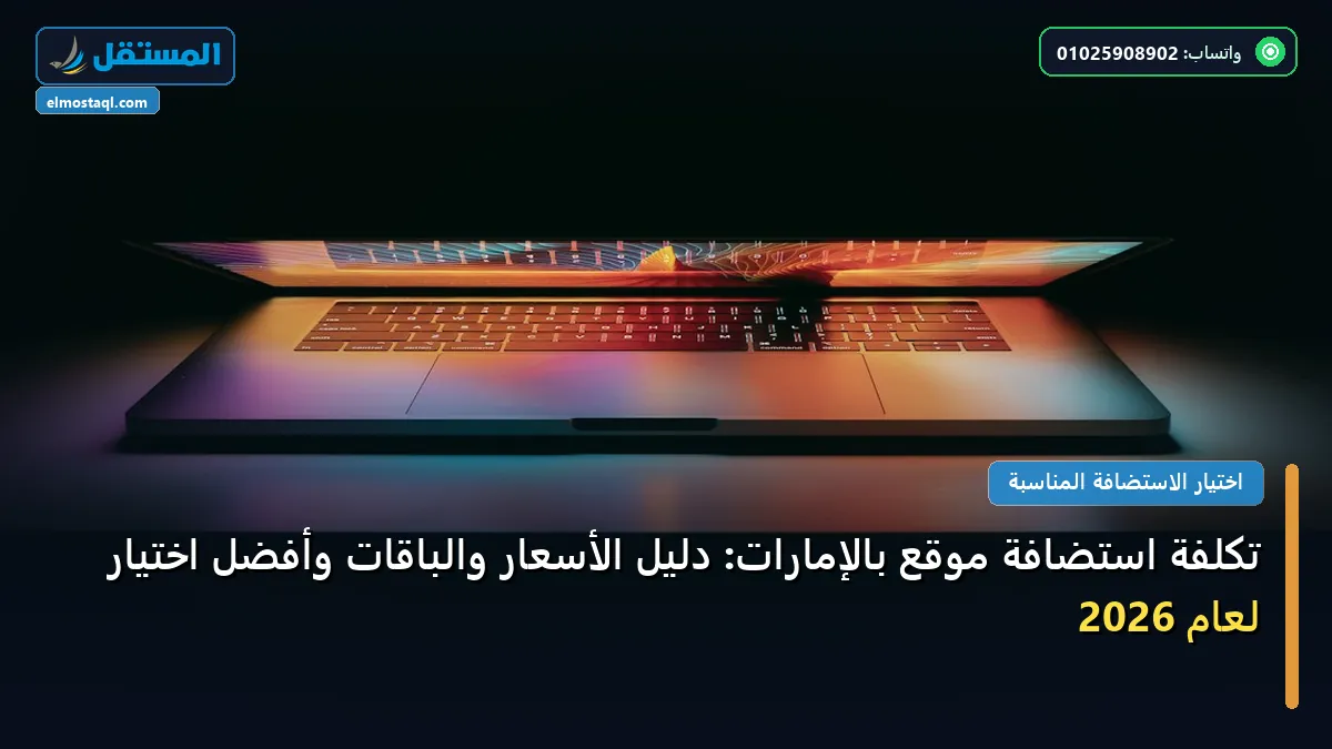 تكلفة استضافة موقع بالإمارات - تكلفة استضافة موقع بالإمارات: دليل الأسعار والباقات وأفضل اختيار لعام 2026