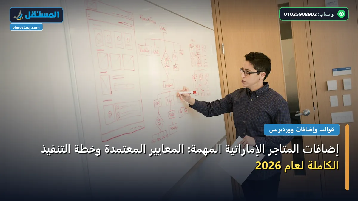 المتاجر الإماراتية - إضافات المتاجر الإماراتية المهمة: المعايير المعتمدة وخطة التنفيذ الكاملة لعام 2026