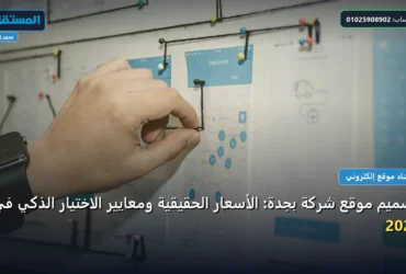 موقع شركة - تصميم موقع شركة بجدة: الأسعار الحقيقية ومعايير الاختيار الذكي في 2026