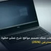 عملاء تصميم مواقع - كيف تحصل على عملاء تصميم مواقع: شرح عملي خطوة بخطوة للمبتدئين والمحترفين (2026)