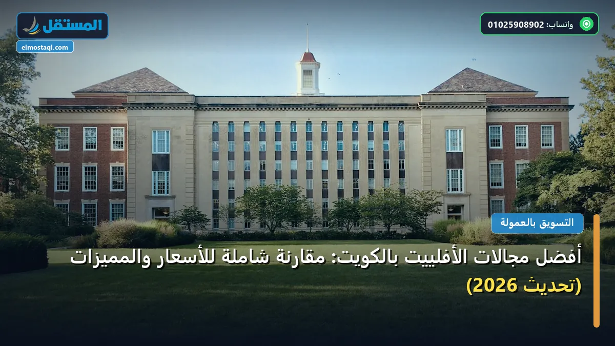 أفضل مجالات الأفلييت بالكويت - أفضل مجالات الأفلييت بالكويت: مقارنة شاملة للأسعار والمميزات (تحديث 2026)