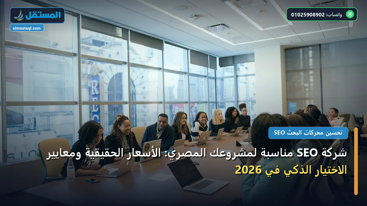 شركة SEO مناسبة لمشروعك - شركة SEO مناسبة لمشروعك المصري: الأسعار الحقيقية ومعايير الاختيار الذكي في 2026