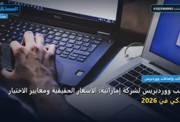 قالب ووردبريس - قالب ووردبريس لشركة إماراتية: الأسعار الحقيقية ومعايير الاختيار الذكي في 2026