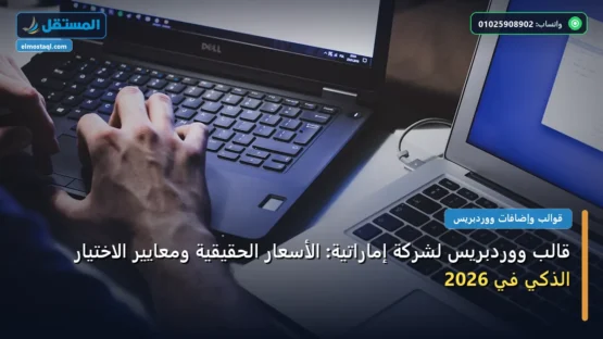 قالب ووردبريس لشركة إماراتية: الأسعار الحقيقية ومعايير الاختيار الذكي في 2026