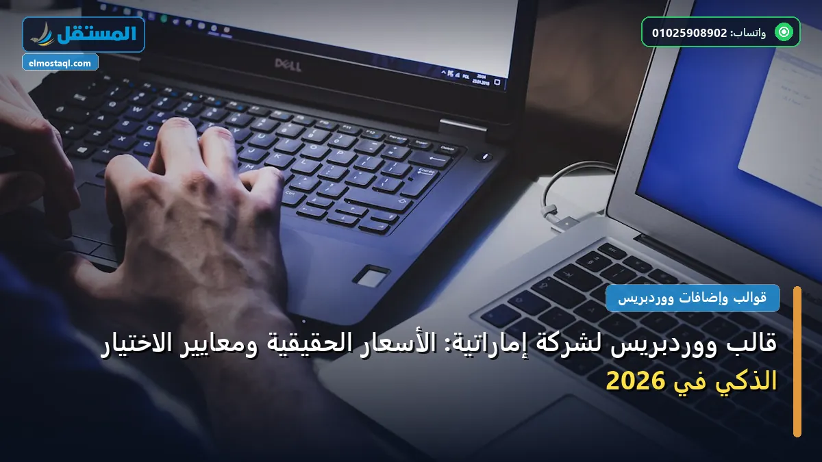 قالب ووردبريس - قالب ووردبريس لشركة إماراتية: الأسعار الحقيقية ومعايير الاختيار الذكي في 2026