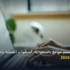 تختار مصمم مواقع بالسعودية - كيف تختار مصمم مواقع بالسعودية: الخطوات العملية وأهم الأدوات المجربة لعام 2026