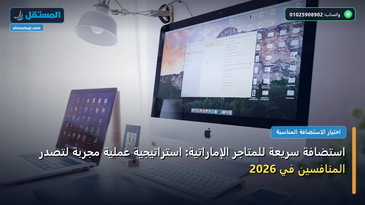 استضافة سريعة - استضافة سريعة للمتاجر الإماراتية: استراتيجية عملية مجربة لتصدر المنافسين في 2026