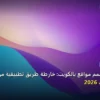 تبدأ مصمم مواقع بالكويت - كيف تبدأ مصمم مواقع بالكويت: خارطة طريق تطبيقية من الصفر حتى الاحتراف 2026