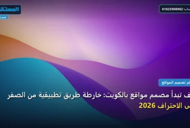 تبدأ مصمم مواقع بالكويت - كيف تبدأ مصمم مواقع بالكويت: خارطة طريق تطبيقية من الصفر حتى الاحتراف 2026