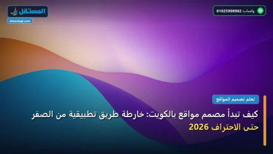 كيف تبدأ مصمم مواقع بالكويت: خارطة طريق تطبيقية من الصفر حتى الاحتراف 2026