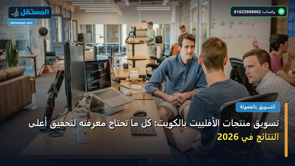 تسويق منتجات الأفلييت بالكويت - تسويق منتجات الأفلييت بالكويت: كل ما تحتاج معرفته لتحقيق أعلى النتائج في 2026