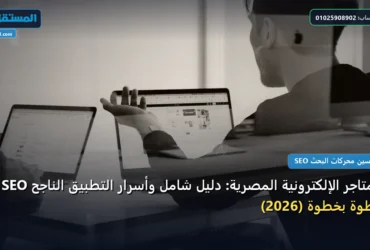 SEO للمتاجر الإلكترونية المصرية - SEO للمتاجر الإلكترونية المصرية: دليل شامل وأسرار التطبيق الناجح خطوة بخطوة (2026)