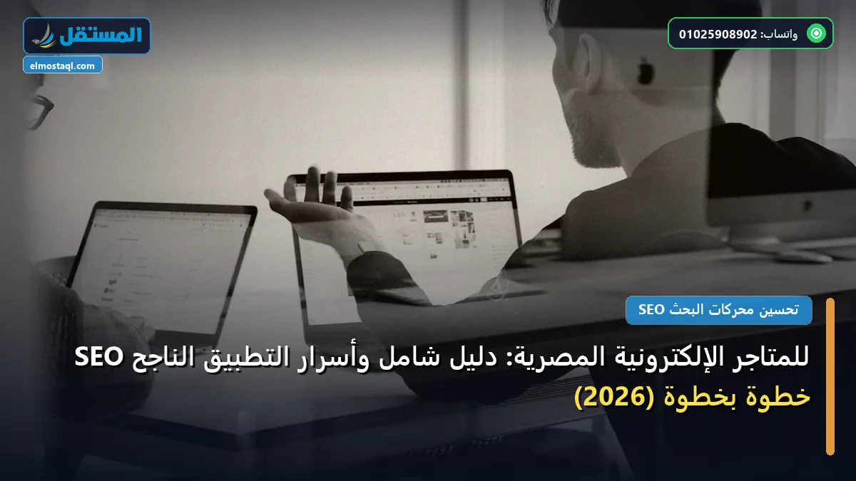 SEO للمتاجر الإلكترونية المصرية - SEO للمتاجر الإلكترونية المصرية: دليل شامل وأسرار التطبيق الناجح خطوة بخطوة (2026)