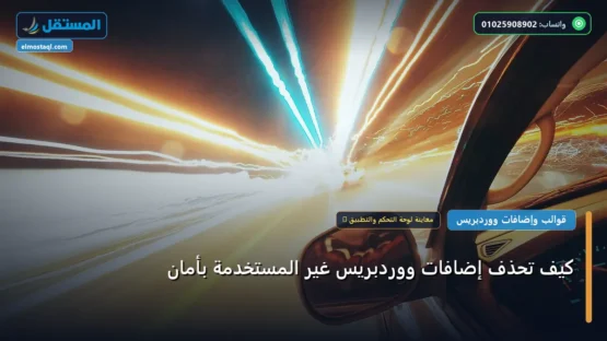 كيف تحذف إضافات ووردبريس غير المستخدمة بأمان: شرح عملي خطوة بخطوة للمبتدئين والمحترفين (2026)