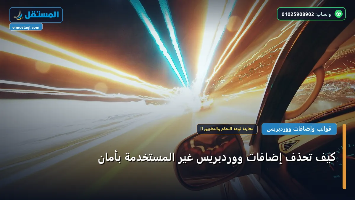 تحذف إضافات ووردبريس غير - كيف تحذف إضافات ووردبريس غير المستخدمة بأمان: شرح عملي خطوة بخطوة للمبتدئين والمحترفين (2026)
