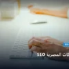 SEO محلي للشركات المصرية - SEO محلي للشركات المصرية: استراتيجية عملية مجربة لتصدر المنافسين في 2026