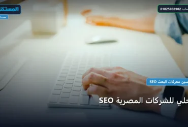 SEO محلي للشركات المصرية - SEO محلي للشركات المصرية: استراتيجية عملية مجربة لتصدر المنافسين في 2026