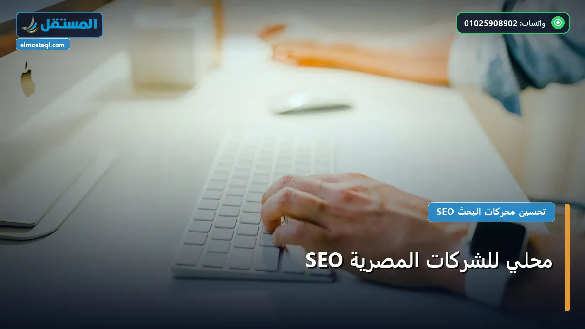 SEO محلي للشركات المصرية - SEO محلي للشركات المصرية: استراتيجية عملية مجربة لتصدر المنافسين في 2026