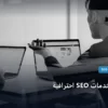 خدمات SEO - متى تحتاج خدمات SEO احترافية: كل ما تحتاج معرفته لتحقيق أعلى النتائج في 2026