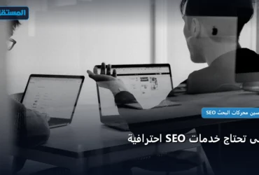خدمات SEO - متى تحتاج خدمات SEO احترافية: كل ما تحتاج معرفته لتحقيق أعلى النتائج في 2026