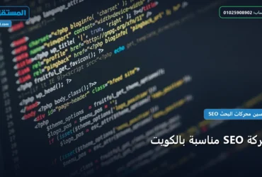 شركة SEO مناسبة بالكويت - شركة SEO مناسبة بالكويت: دليل الأسعار والباقات وأفضل اختيار لعام 2026