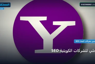 SEO محلي للشركات الكويتية - SEO محلي للشركات الكويتية: كل ما تحتاج معرفته لتحقيق أعلى النتائج في 2026