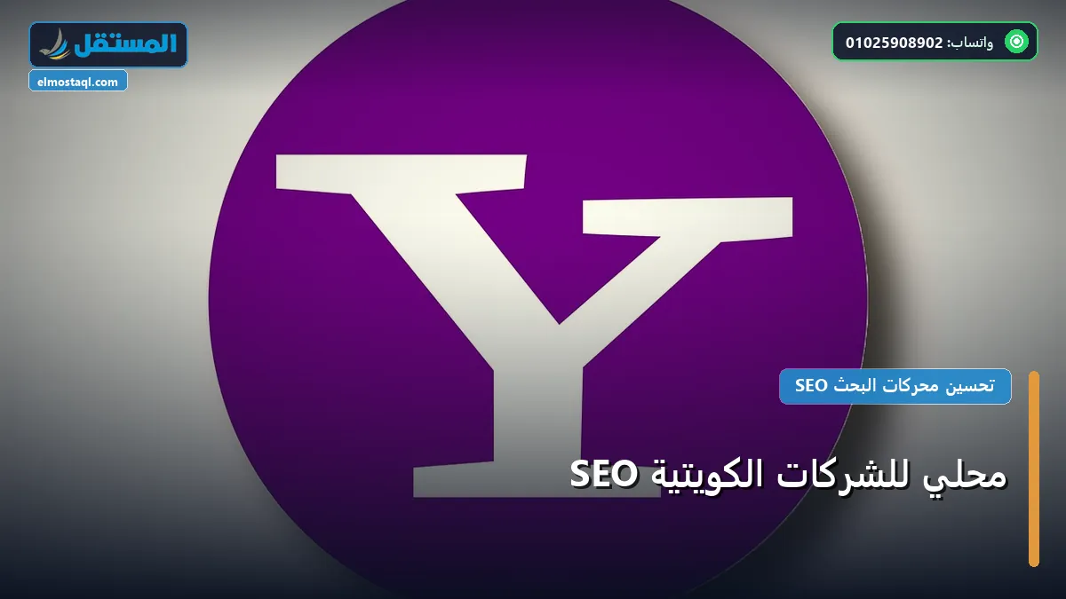 SEO محلي للشركات الكويتية - SEO محلي للشركات الكويتية: كل ما تحتاج معرفته لتحقيق أعلى النتائج في 2026