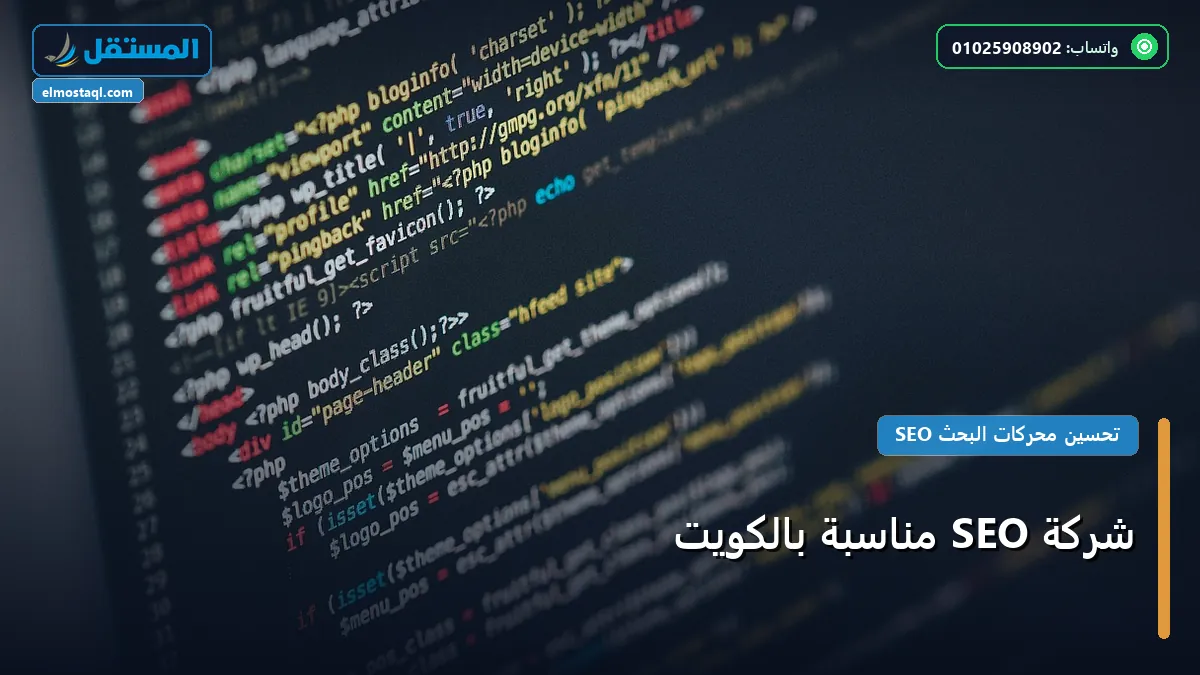 شركة SEO مناسبة بالكويت - شركة SEO مناسبة بالكويت: دليل الأسعار والباقات وأفضل اختيار لعام 2026