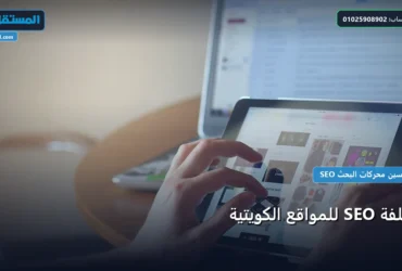 تكلفة SEO للمواقع الكويتية - تكلفة SEO للمواقع الكويتية: كيف تختار العرض الأفضل بأعلى جودة وأقل تكلفة 2026؟
