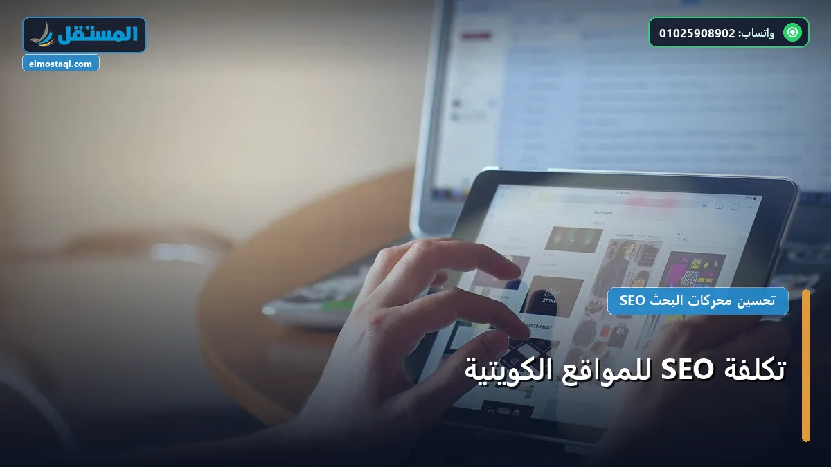 تكلفة SEO للمواقع الكويتية - تكلفة SEO للمواقع الكويتية: كيف تختار العرض الأفضل بأعلى جودة وأقل تكلفة 2026؟