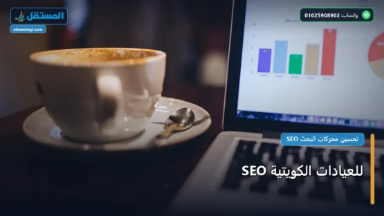 SEO للعيادات الكويتية: كل ما تحتاج معرفته لتحقيق أعلى النتائج في 2026
