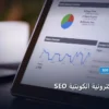 SEO للمتاجر الإلكترونية الكويتية - SEO للمتاجر الإلكترونية الكويتية: دليل شامل وأسرار التطبيق الناجح خطوة بخطوة (2026)