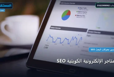 SEO للمتاجر الإلكترونية الكويتية - SEO للمتاجر الإلكترونية الكويتية: دليل شامل وأسرار التطبيق الناجح خطوة بخطوة (2026)