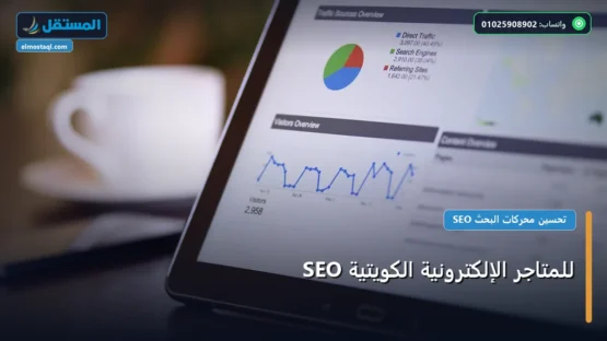 SEO للمتاجر الإلكترونية الكويتية: دليل شامل وأسرار التطبيق الناجح خطوة بخطوة (2026)