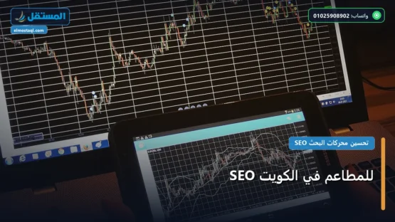 SEO للمطاعم في الكويت: استراتيجية عملية مجربة لتصدر المنافسين في 2026