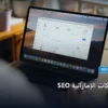 SEO محلي للشركات الإماراتية - SEO محلي للشركات الإماراتية: دليل شامل وأسرار التطبيق الناجح خطوة بخطوة (2026)