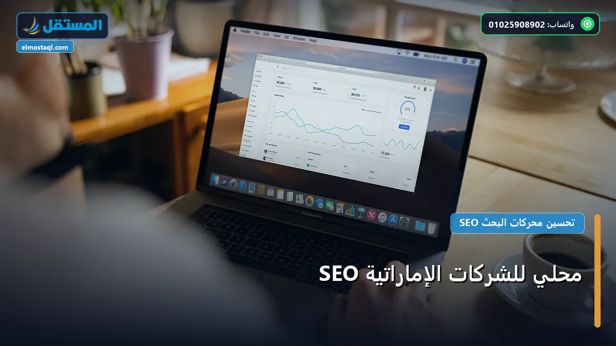 SEO محلي للشركات الإماراتية - SEO محلي للشركات الإماراتية: دليل شامل وأسرار التطبيق الناجح خطوة بخطوة (2026)