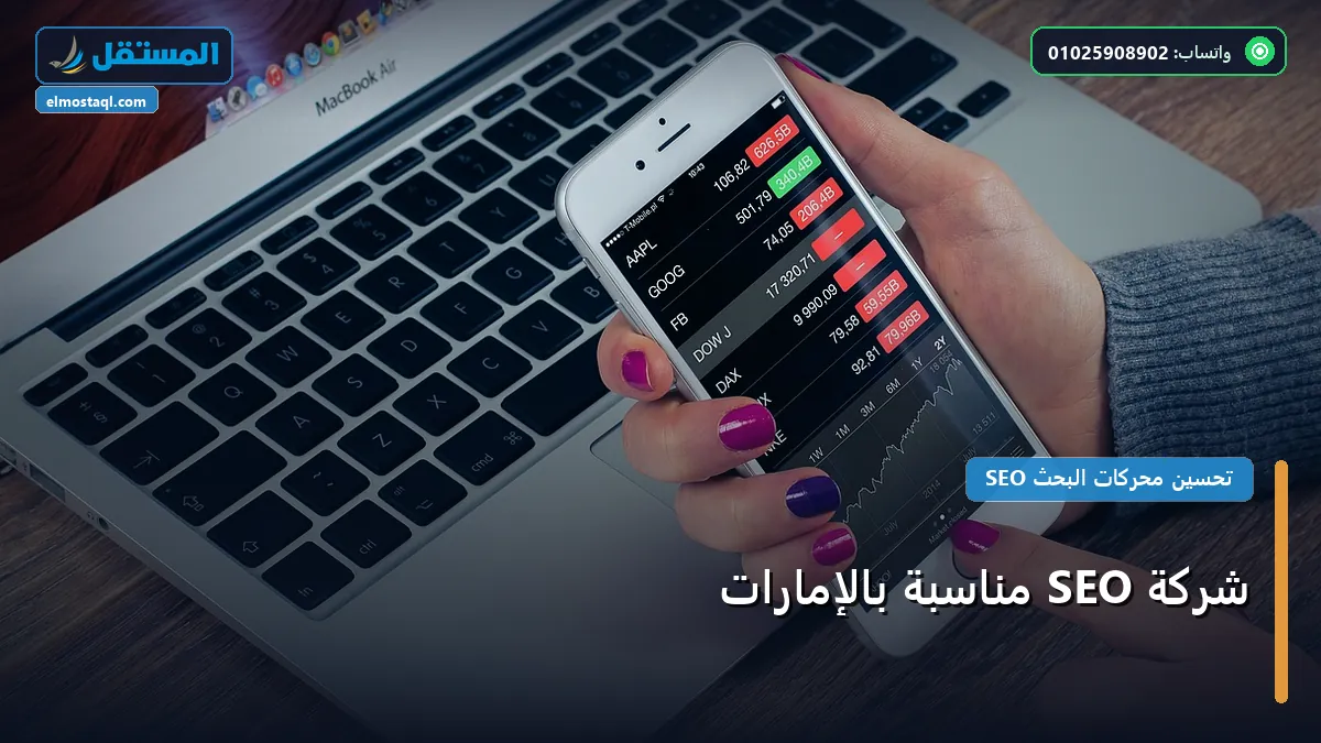 شركة SEO مناسبة بالإمارات - شركة SEO مناسبة بالإمارات: الأسعار الحقيقية ومعايير الاختيار الذكي في 2026