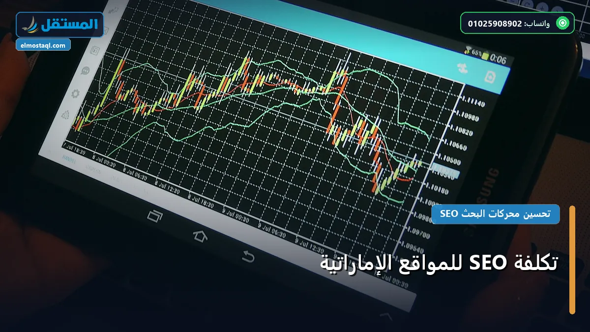 تكلفة SEO للمواقع الإماراتية - تكلفة SEO للمواقع الإماراتية: دليل الأسعار والباقات وأفضل اختيار لعام 2026