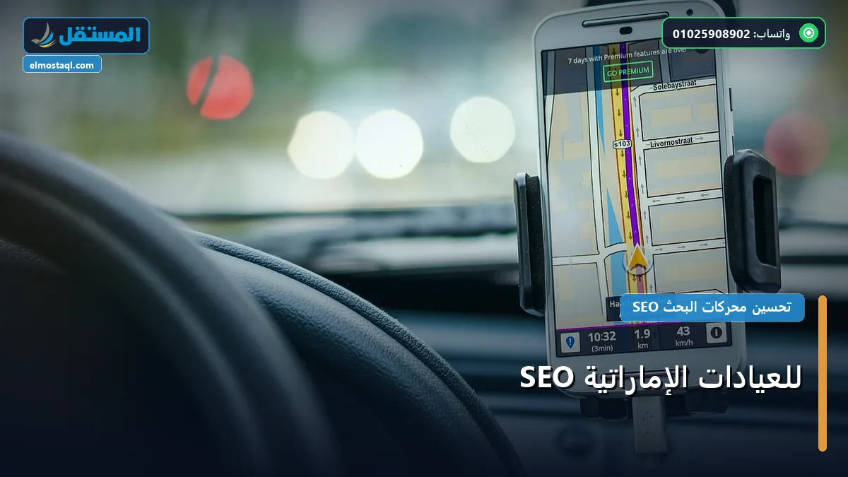 عيادات الإمارات - SEO للعيادات الإماراتية: دليل شامل وأسرار التطبيق الناجح خطوة بخطوة (2026)