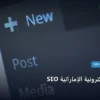 SEO للمتاجر الإلكترونية الإماراتية - SEO للمتاجر الإلكترونية الإماراتية: دليل شامل وأسرار التطبيق الناجح خطوة بخطوة (2026)