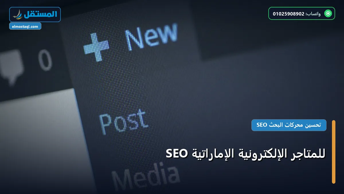 SEO للمتاجر الإلكترونية الإماراتية - SEO للمتاجر الإلكترونية الإماراتية: دليل شامل وأسرار التطبيق الناجح خطوة بخطوة (2026)