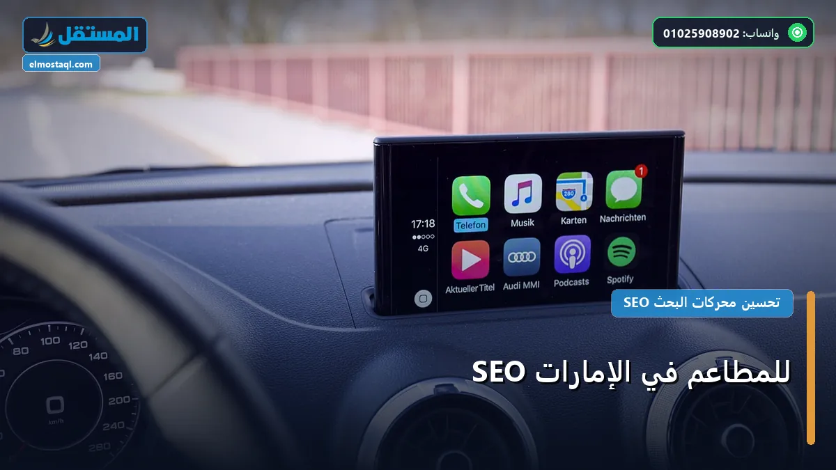 SEO للمطاعم في الإمارات - SEO للمطاعم في الإمارات: دليل شامل وأسرار التطبيق الناجح خطوة بخطوة (2026)