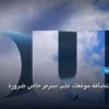 سيرفر خاص - متى يكون استضافة موقعك على سيرفر خاص ضرورة: المعايير المعتمدة وخطة التنفيذ الكاملة لعام 2026