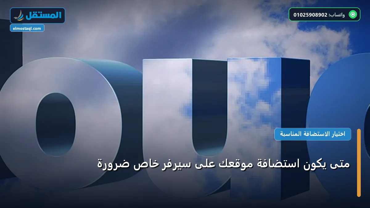 سيرفر خاص - متى يكون استضافة موقعك على سيرفر خاص ضرورة: المعايير المعتمدة وخطة التنفيذ الكاملة لعام 2026