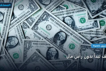 تبدأ بدون رأس مال - كيف تبدأ بدون رأس مال: خارطة طريق تطبيقية من الصفر حتى الاحتراف 2026