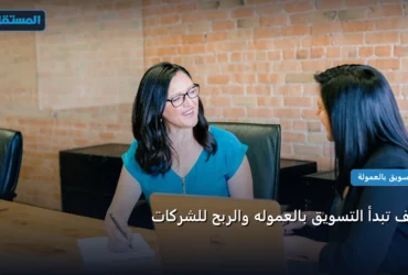 التسويق بالعموله والربح - كيف تبدأ التسويق بالعموله والربح للشركات: خارطة طريق تطبيقية من الصفر حتى الاحتراف 2026